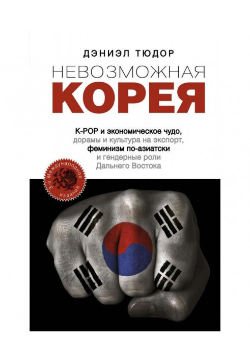 Неможлива Корея: K-POP та економічне диво, дарами та культура на експорт, фемінізм по-азіатськи та гендерні ролі Далекого У...