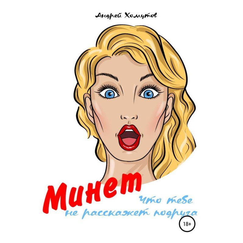 Минет, что тебе не...