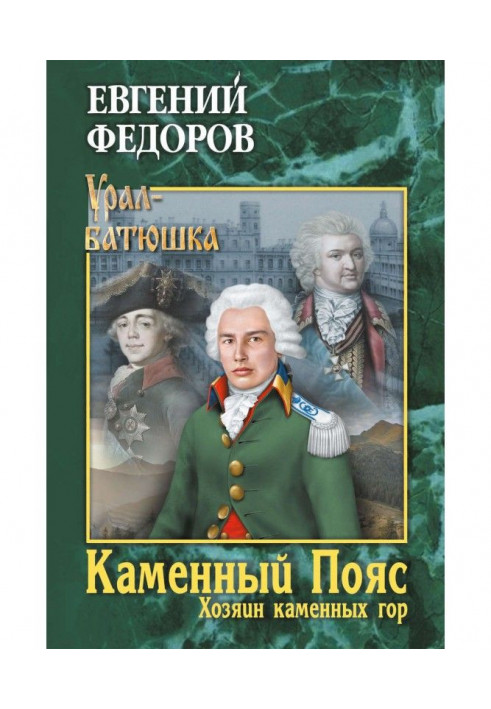 Каменный Пояс. Книга 3. Хозяин каменных гор. Том 1