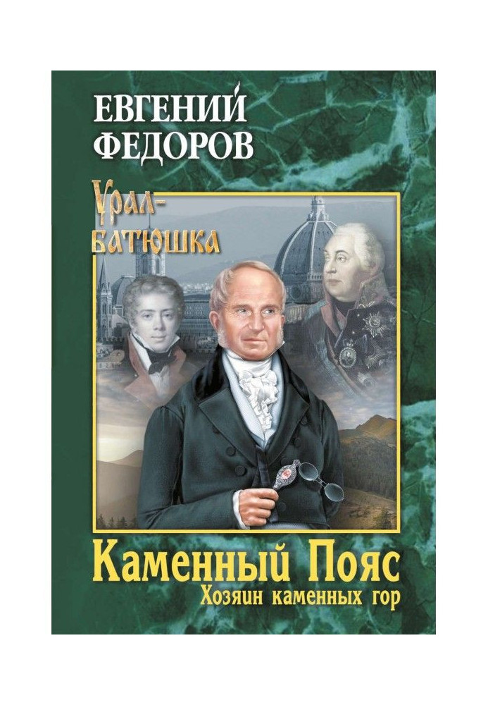 Кам'яний Пояс. Книга 3. Хазяїн кам'яних гір. Том 2