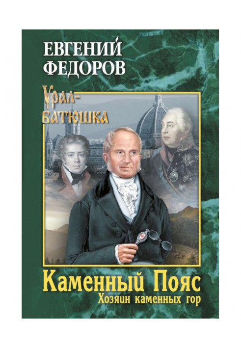 Кам'яний Пояс. Книга 3. Хазяїн кам'яних гір. Том 2