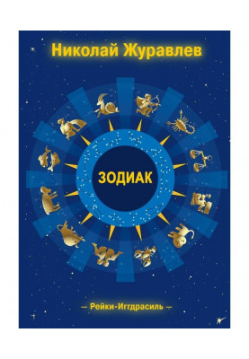 Дао Рейки-Иггдрасиль. Блок «Зодиак»