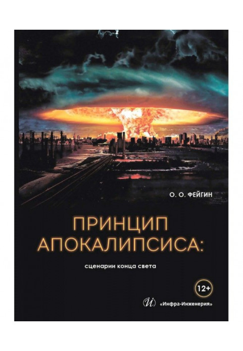 Принцип апокалипсиса: сценарии конца света