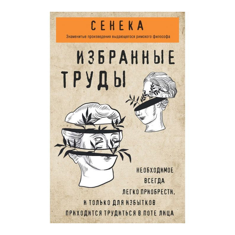 Сенека. Вибрані праці