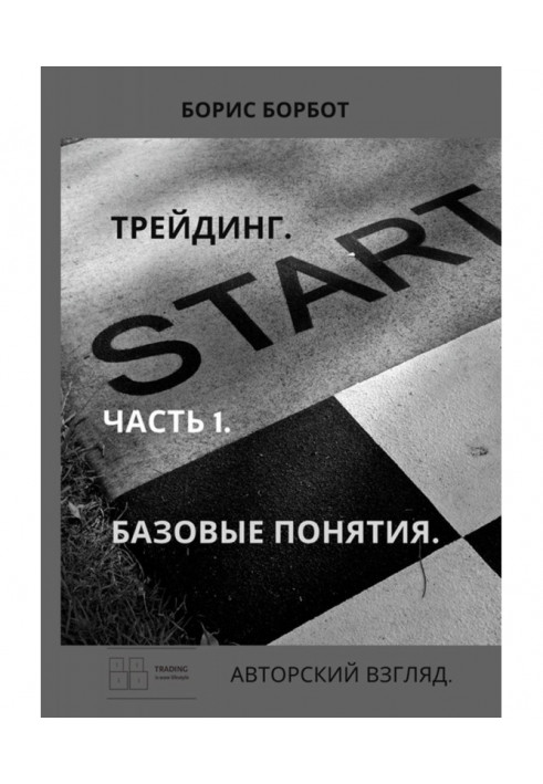 Трейдінг. Частина 1. Основні поняття. Авторський погляд