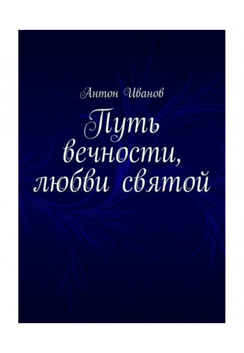 Путь вечности, любви святой