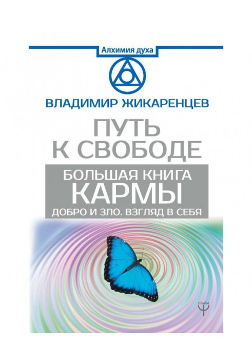 Большая книга Кармы. Путь к свободе. Добро и Зло. Взгляд в себя