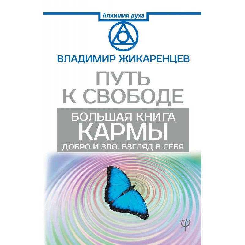 Большая книга Кармы. Путь к...