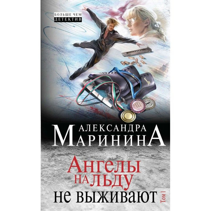 Ангелы на льду не выживают....