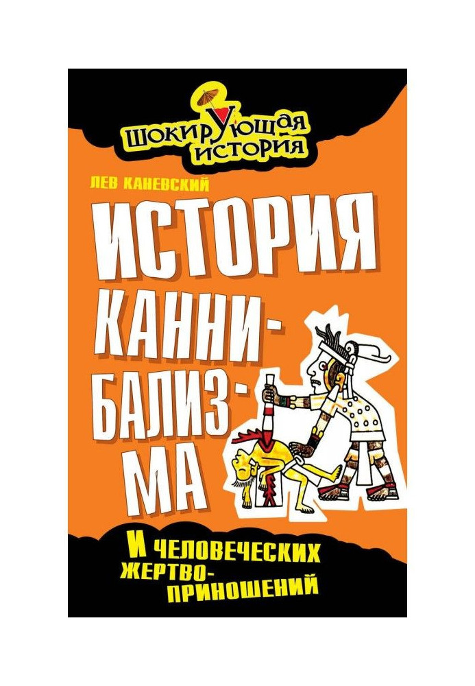 Історія канібалізму та людських жертвоприношень