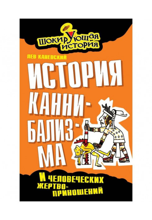 Історія канібалізму та людських жертвоприношень