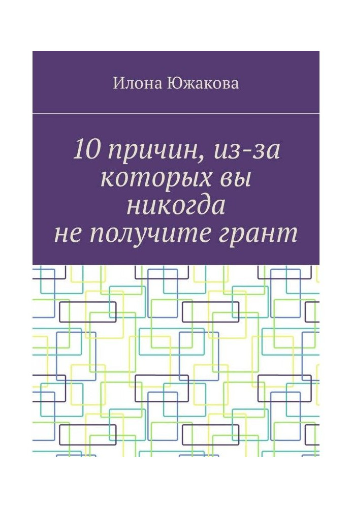 10 причин, через які ви ніколи не отримаєте грант