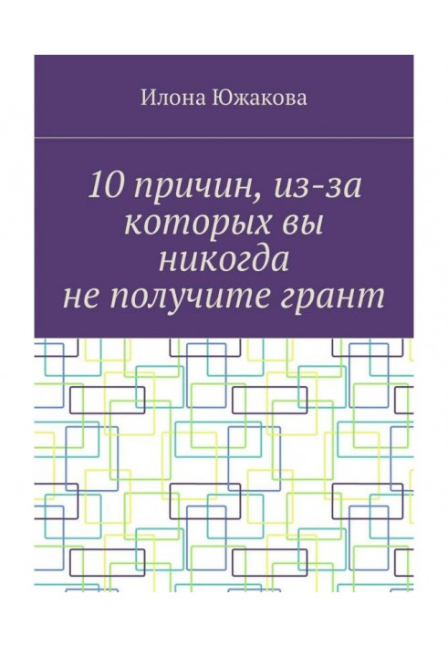 10 причин, через які ви ніколи не отримаєте грант