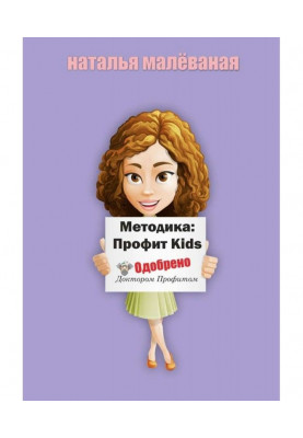 Методика: Profit Kids