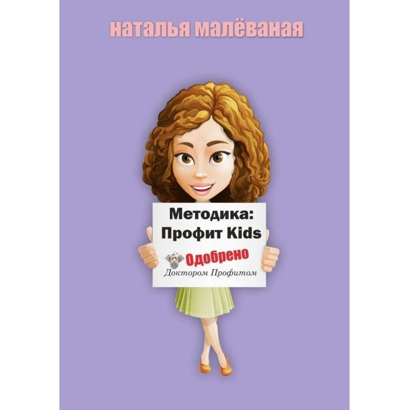Методика: Профит Kids