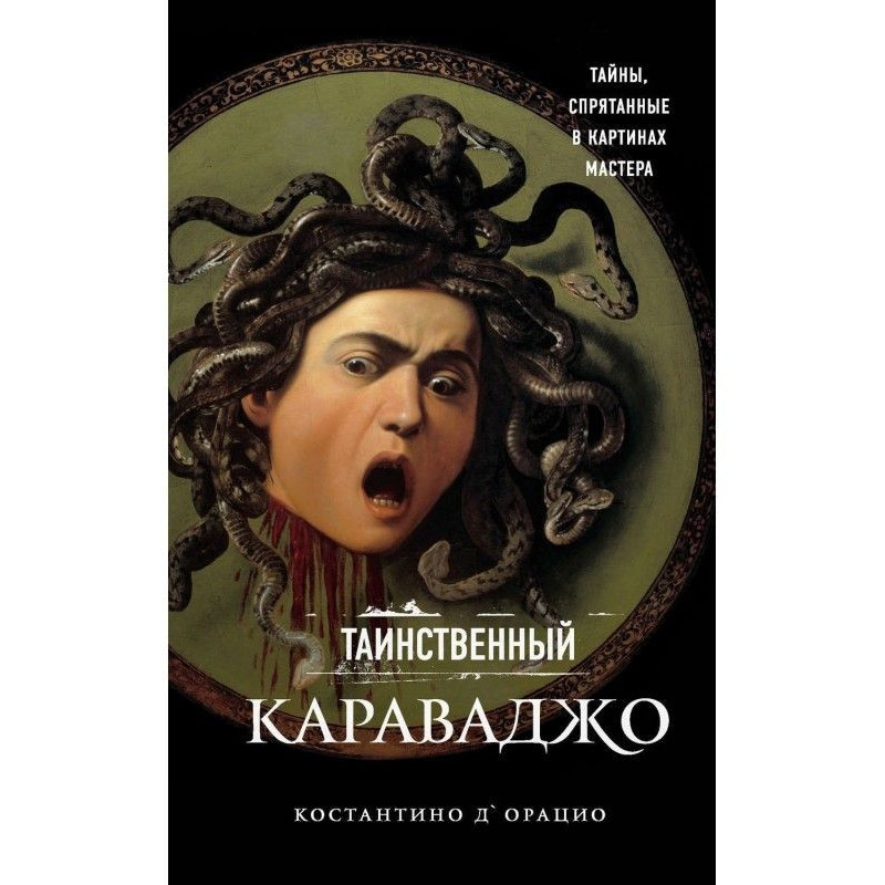 Таинственный Караваджо....