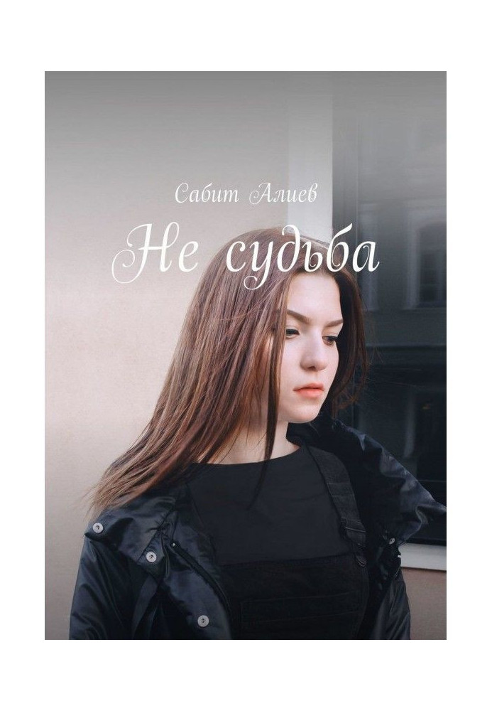 Не судьба