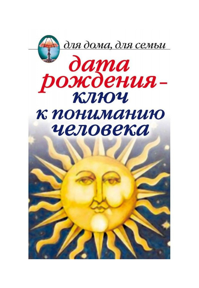 Дата народження – ключ до розуміння людини