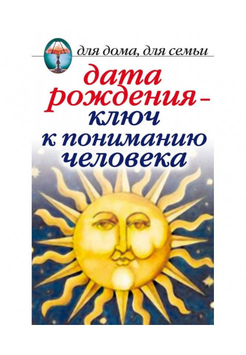 Дата народження – ключ до розуміння людини