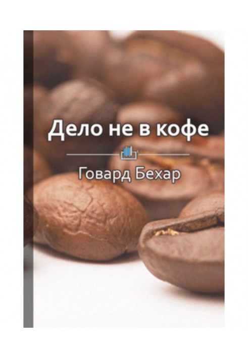 Краткое содержание «Дело не в кофе. Корпоративная культура Starbucks»