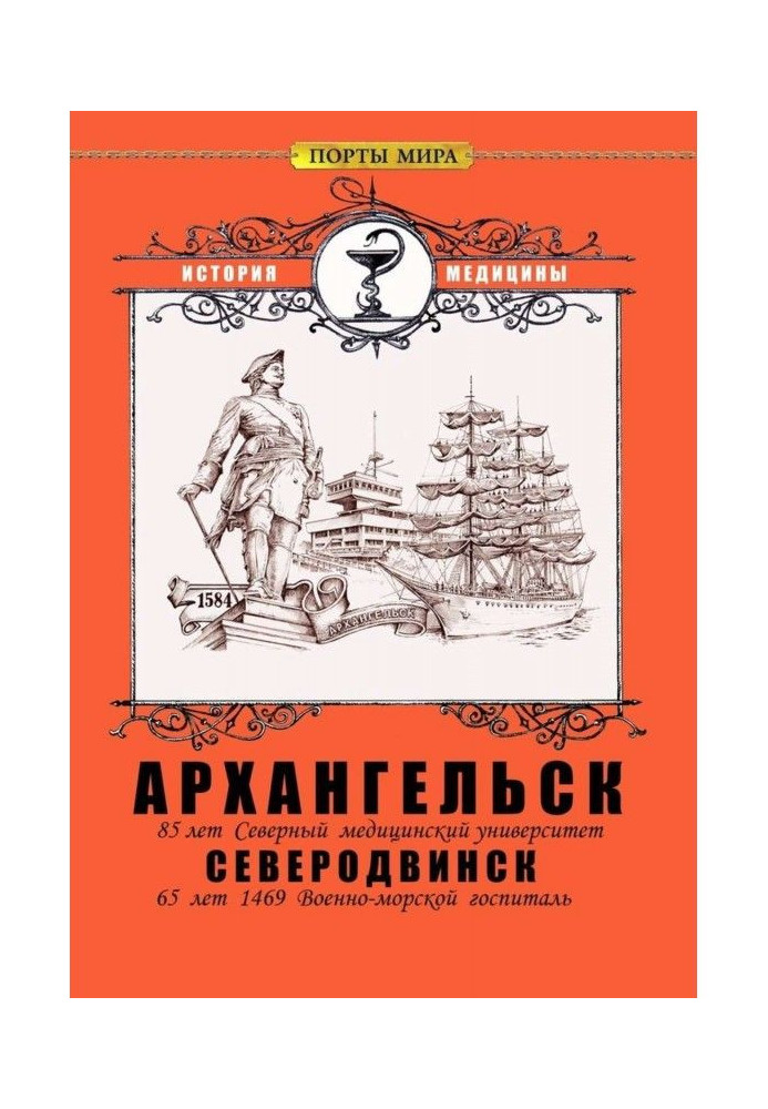 Архангельськ - Сєвєродвінськ. Історія медицини