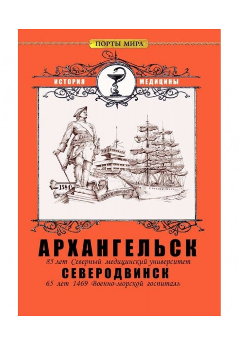 Архангельськ - Сєвєродвінськ. Історія медицини