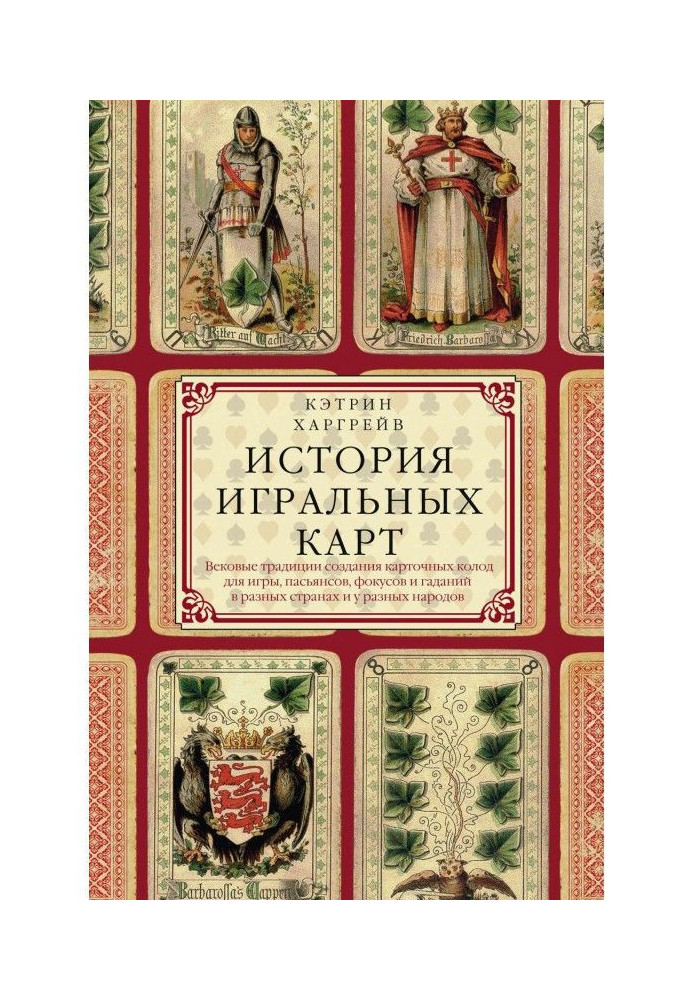 Історія гральних карт. Вікові традиції створення карткових колод для гри, пасьянсів, фокусів і ворожінь у різних країнах і в...