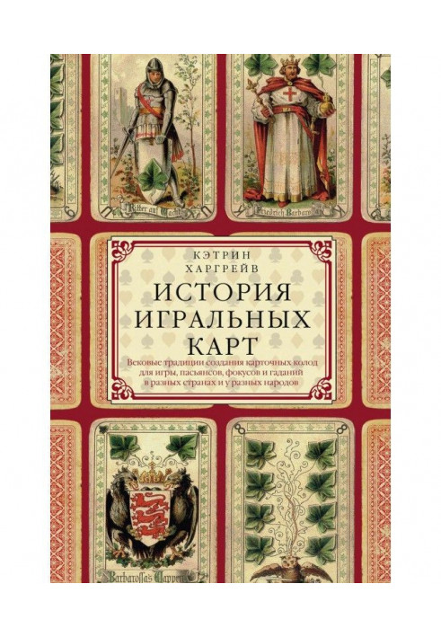 Історія гральних карт. Вікові традиції створення карткових колод для гри, пасьянсів, фокусів і ворожінь у різних країнах і в...