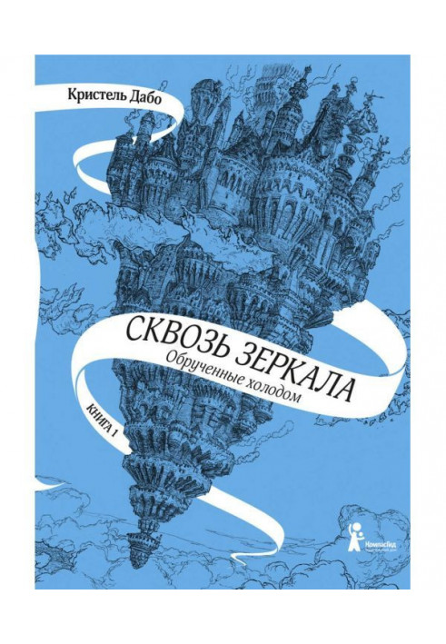 Заручені холодом