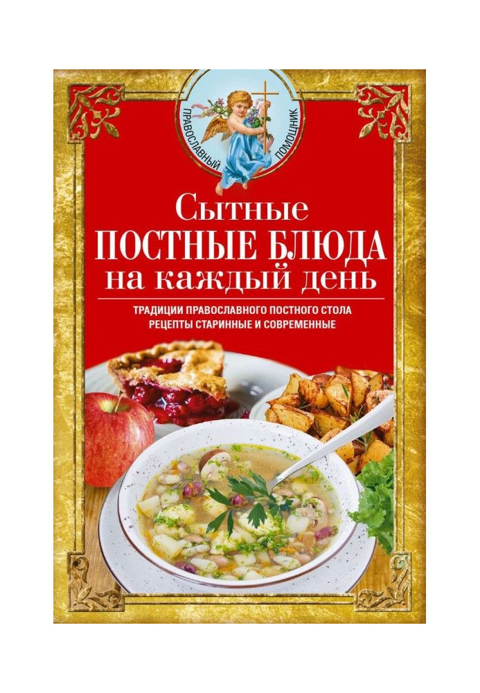 Hearty meals for every day. Traditions of the Orthodox lenten table. Recipes old and new