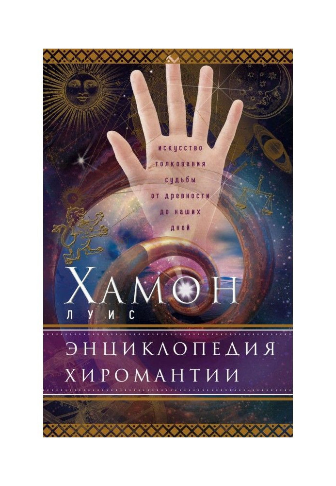 Енциклопедія хіромантії. Мистецтво тлумачення долі від давнини до наших днів