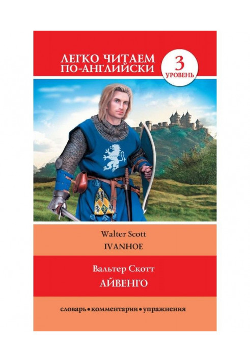 Айвенго / Ivanhoe