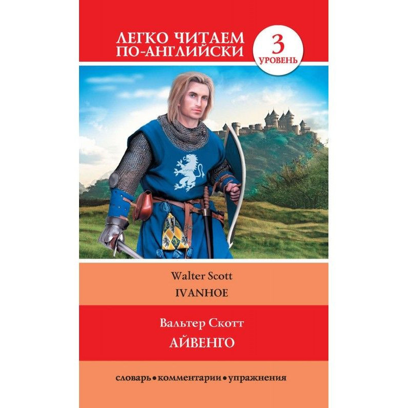 Айвенго / Ivanhoe