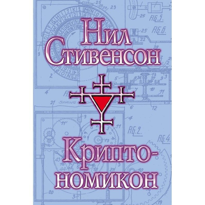 Криптономикон