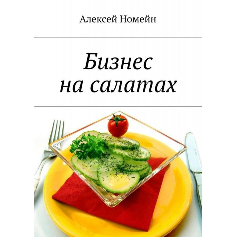 Бизнес на салатах