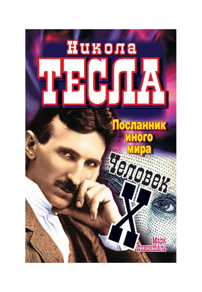 Nikola Tesla. Messenger of another world. Person X