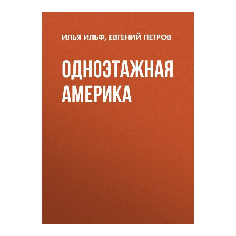 Одноповерхова Америка