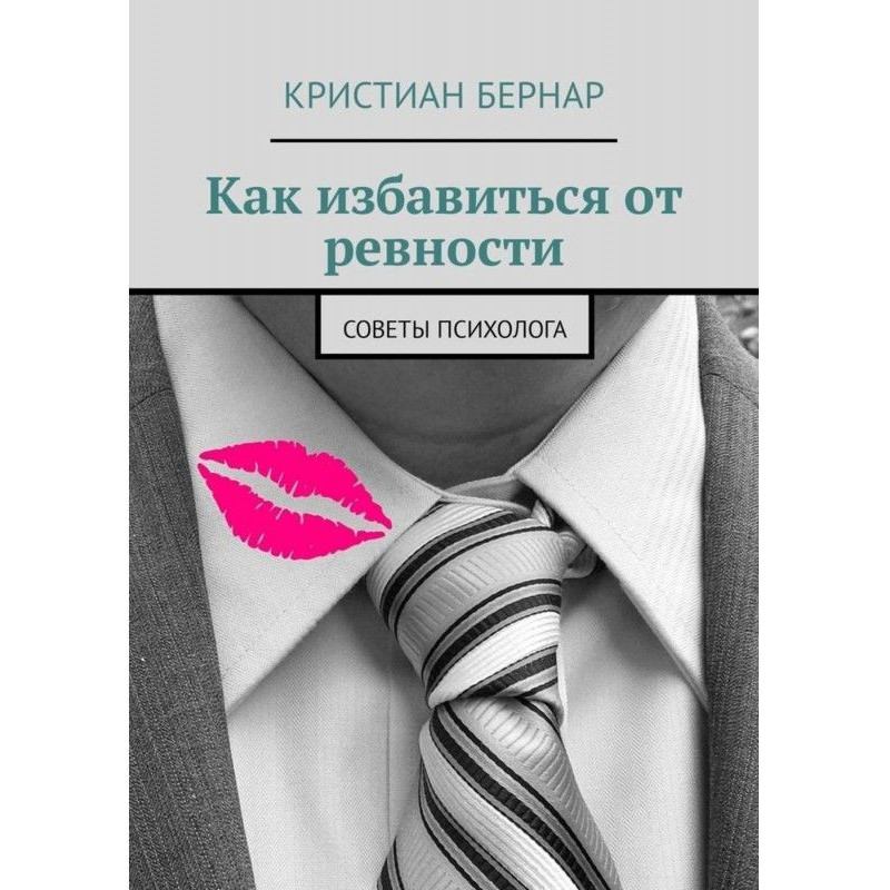 Как избавиться от ревности....