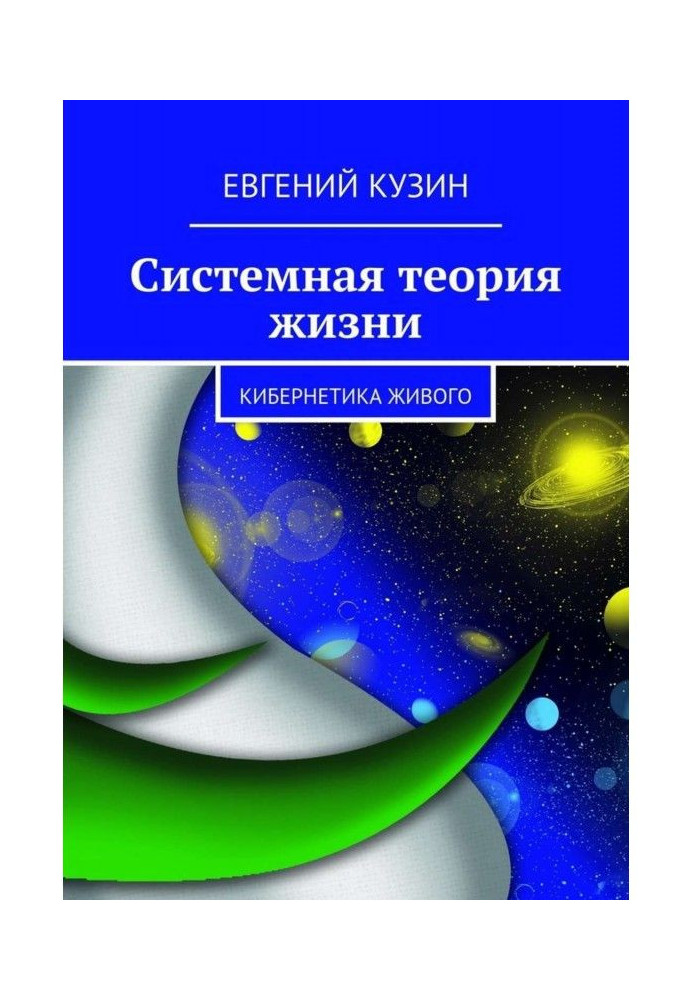 Системна теорія життя. Кібернетика живого