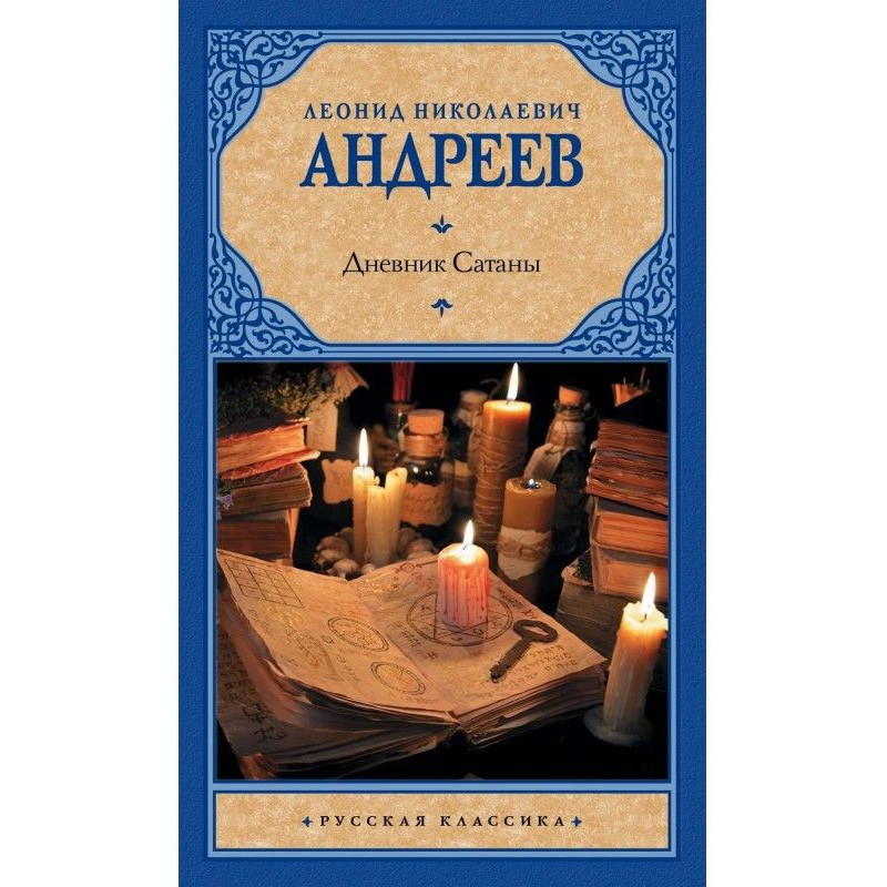 Дневник Сатаны (сборник)