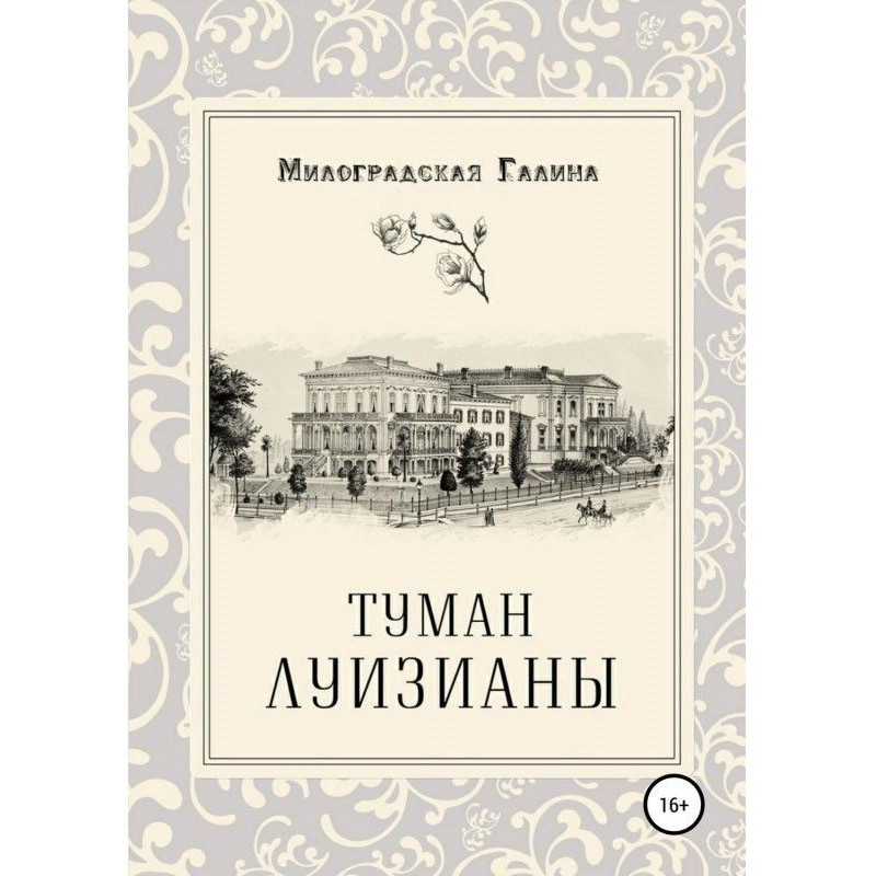 Туман Луизианы