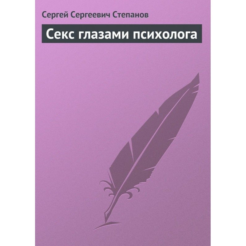 Секс глазами психолога