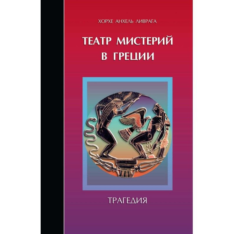 Театр мистерий в Греции....