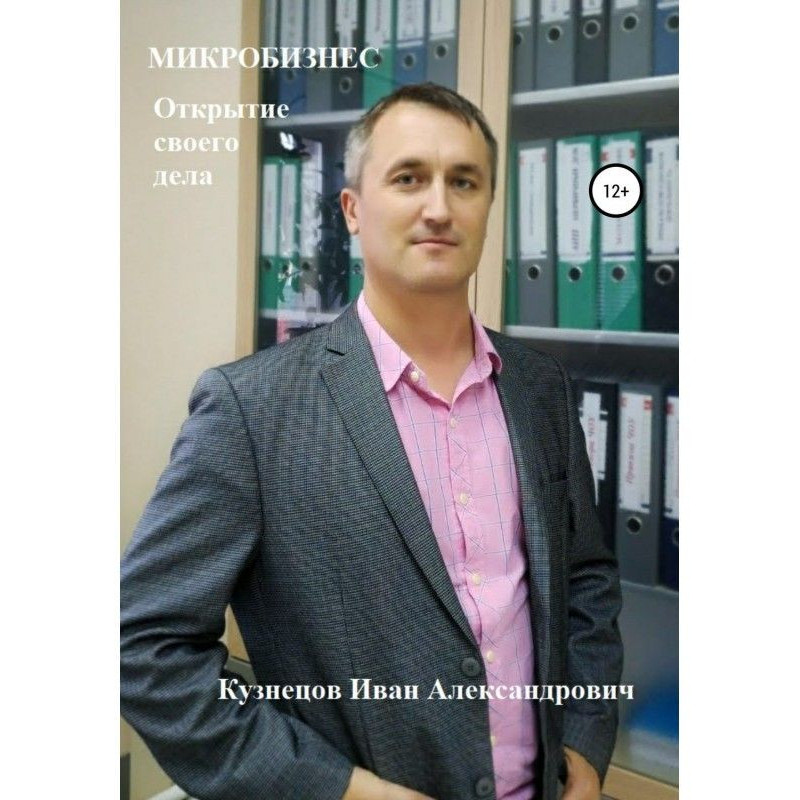 Микробизнес. Как открыть...