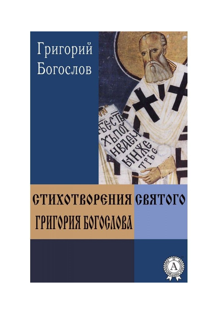 Poems of St. Gregory the Theologian