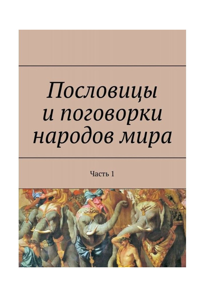 Пословицы и поговорки народов мира. Часть 1