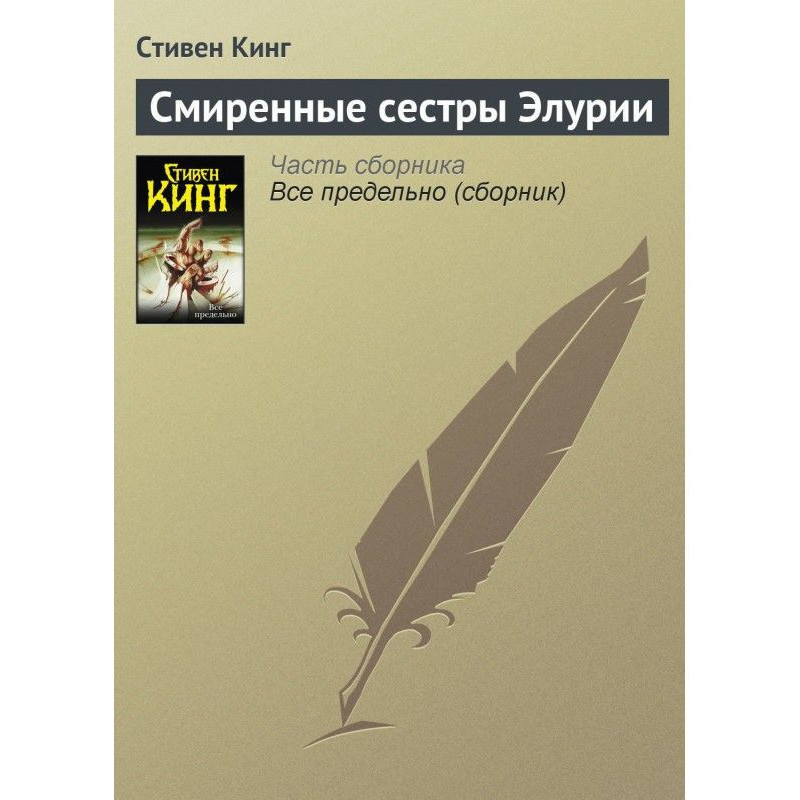 Смиренные сестры Элурии