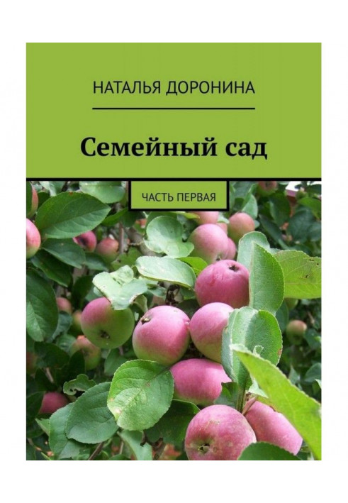 Семейный сад. Часть первая