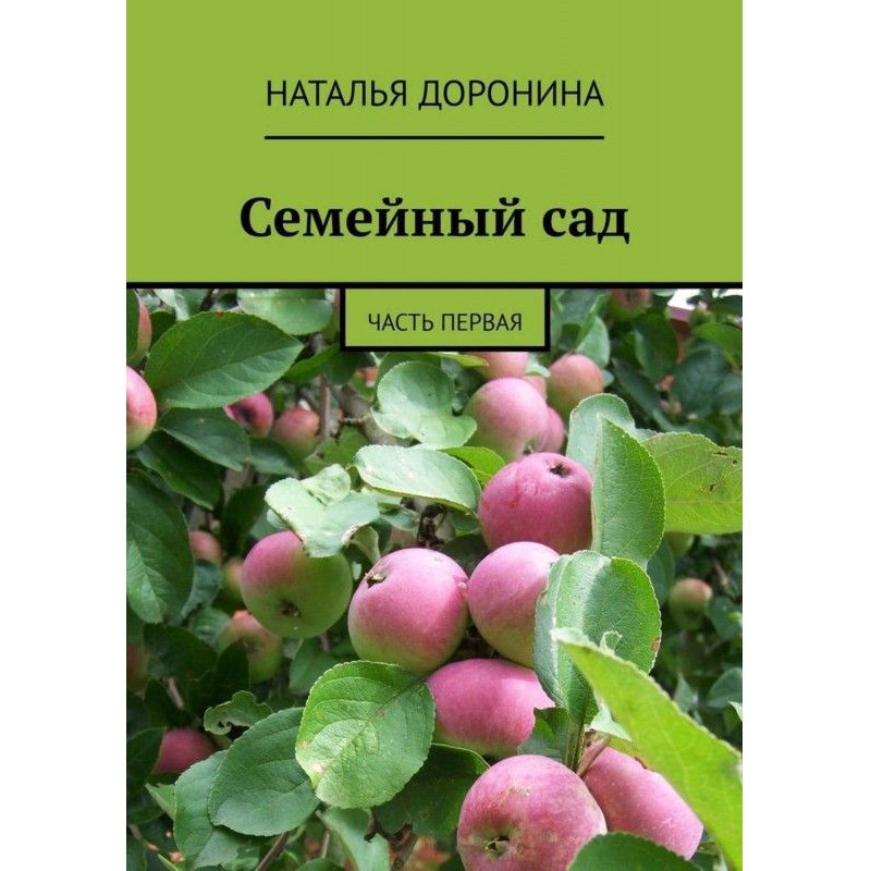 Семейный сад. Часть первая