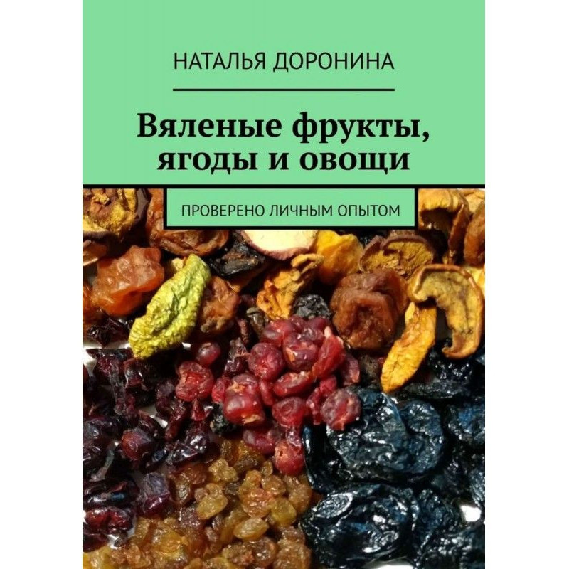 В'ялені фрукти, ягоди та...